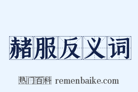 赭服反义词是什么意思的图片